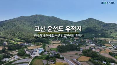 고산 윤선도 유적지