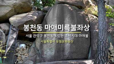 봉천동 마애미륵불좌상