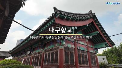 대구향교