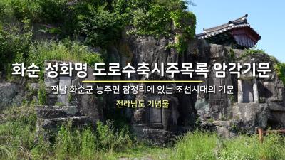 화순 성화명 도로수축시주목록 암각기문