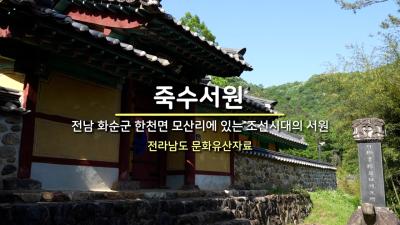 죽수서원