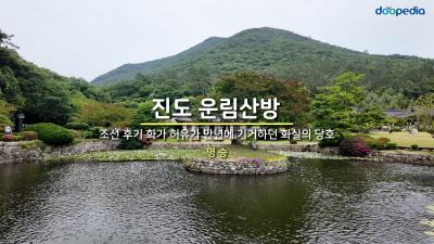 진도 운림산방