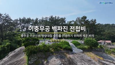 이충무공 벽파진 전첩비