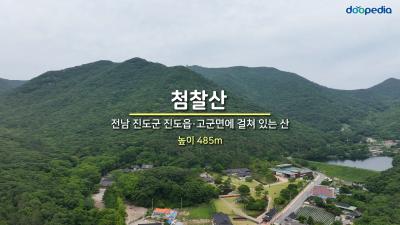 첨찰산