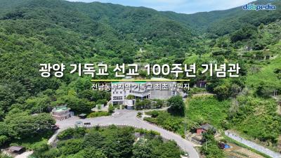 광양 기독교 선교 100주년 기념관