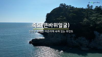 죽도 큰바위얼굴