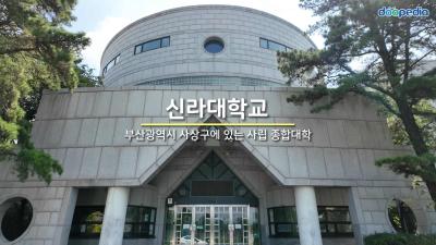 신라대학교