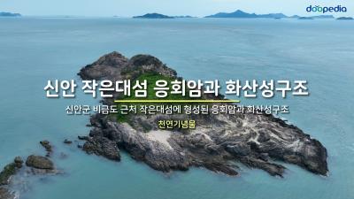 신안 작은대섬 응회암과 화산성구조