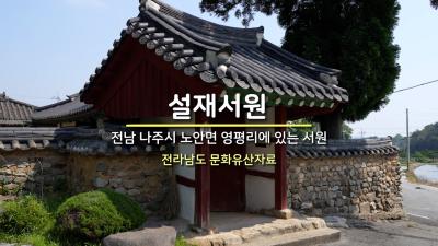 설재서원