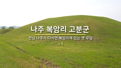 나주 복암리 고분군