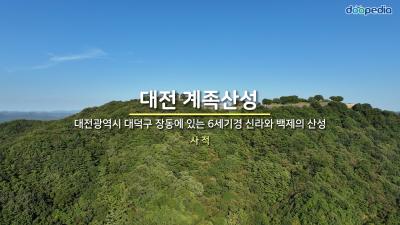 대전 계족산성