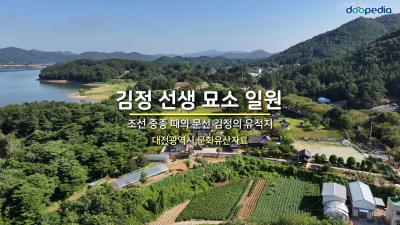 김정 선생 묘소 일원