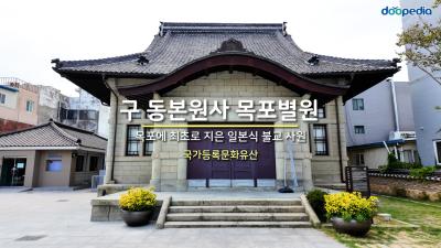 구 동본원사 목포별원