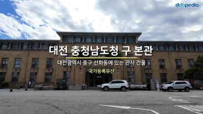 대전 충청남도청 구 본관