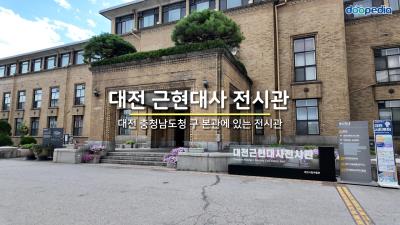 대전 근현대사 전시관