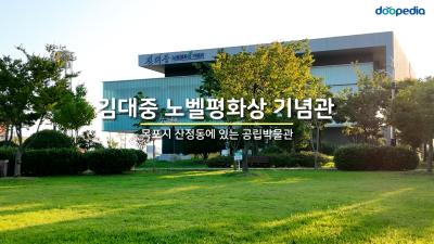 김대중 노벨평화상 기념관