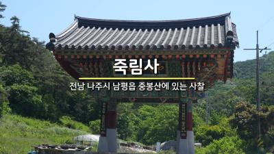 죽림사