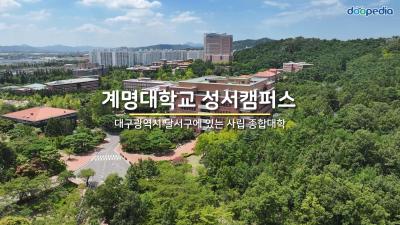 계명대학교 성서캠퍼스