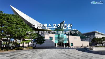 대전엑스포기념관