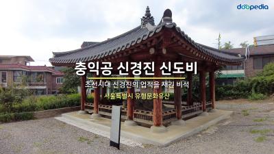 충익공 신경진 신도비