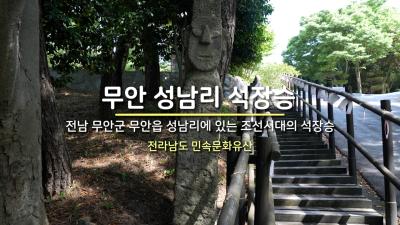 무안 성남리 석장승