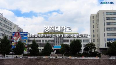 경희대학교