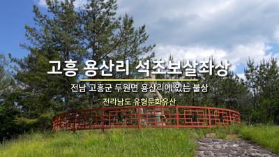 고흥 용산리 석조보살좌상