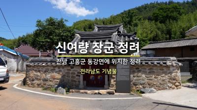 신여량 장군 정려