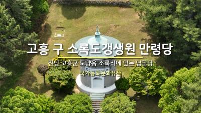 고흥 구 소록도갱생원 만령당