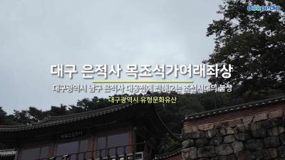 대구 은적사 목조석가여래좌상