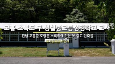 고흥 소록도 구 성실중고등성경학교 교사