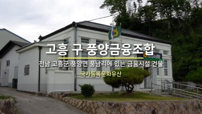 고흥 구 풍양금융조합