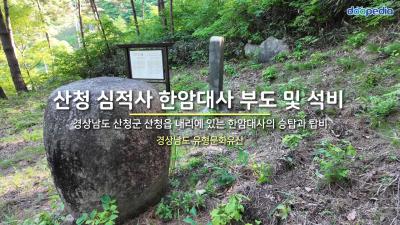 산청 심적사 한암대사 부도 및 석비