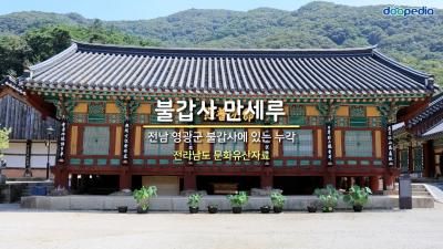 불갑사 만세루