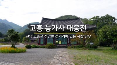 고흥 능가사 대웅전