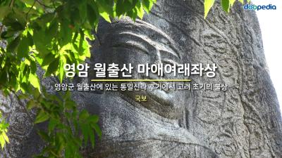 영암 월출산 마애여래좌상