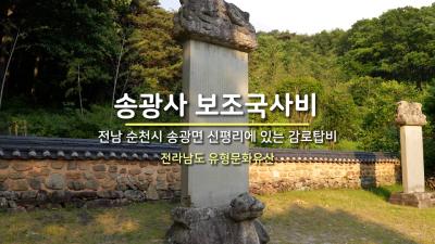 송광사 보조국사비