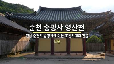 순천 송광사 영산전