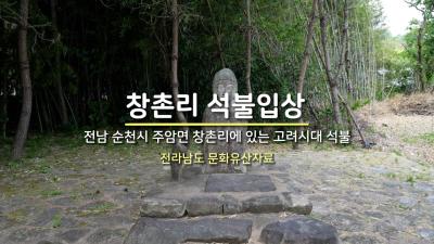 창촌리 석불입상