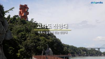 고하도 전망대