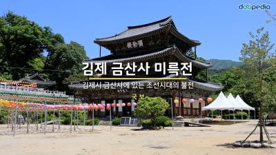 김제 금산사 미륵전