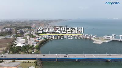 삽교호국민관광지