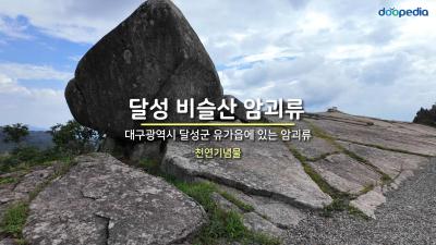 달성 비슬산 암괴류