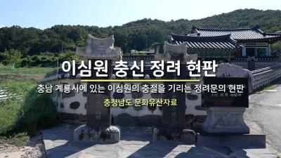 이심원 충신 정려 현판