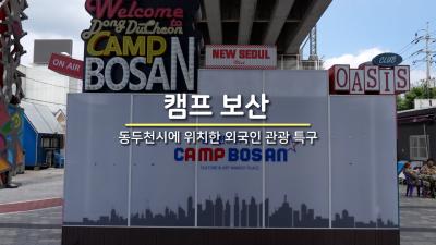 캠프 보산