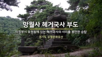 망월사 혜거국사 부도