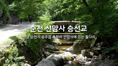 순천 선암사 승선교