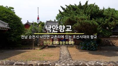 낙안향교