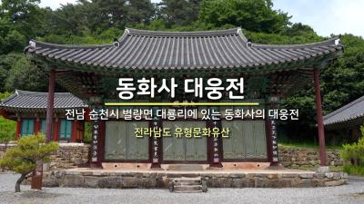 동화사 대웅전