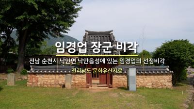 임경업 장군 비각